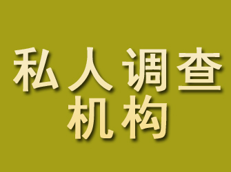 东港区私人调查机构